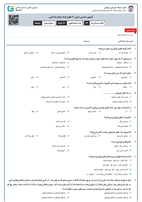 آزمون تستی درس 2 علوم پایه پنجم ابتدایی 