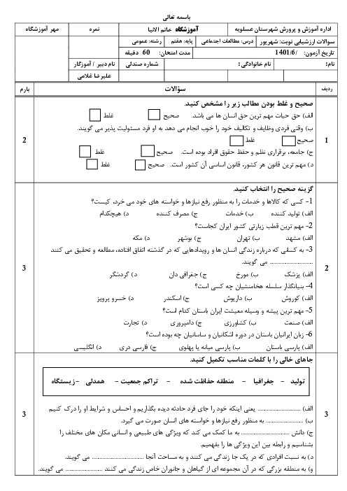 سوالات امتحان جبرانی تابستان مطالعات اجتماعی هفتم مدرسه خاتم الانبیاء | شهریور 1401