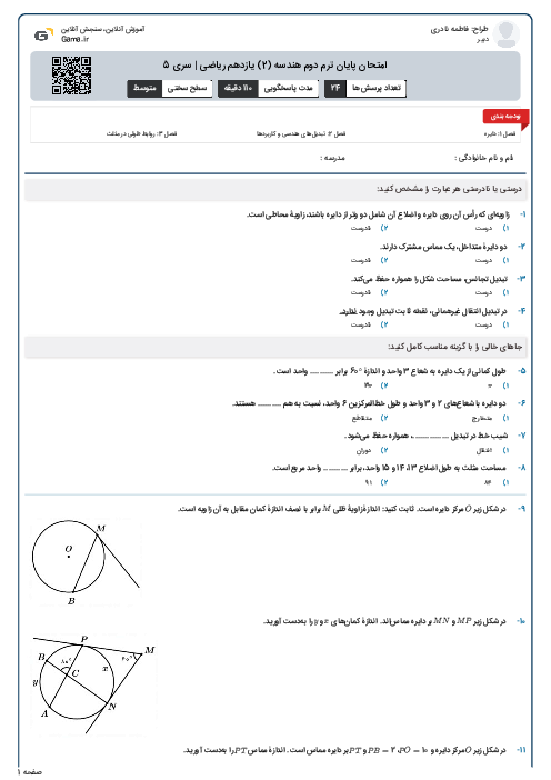 امتحان پایان ترم دوم هندسه (2) یازدهم ریاضی | سری 5