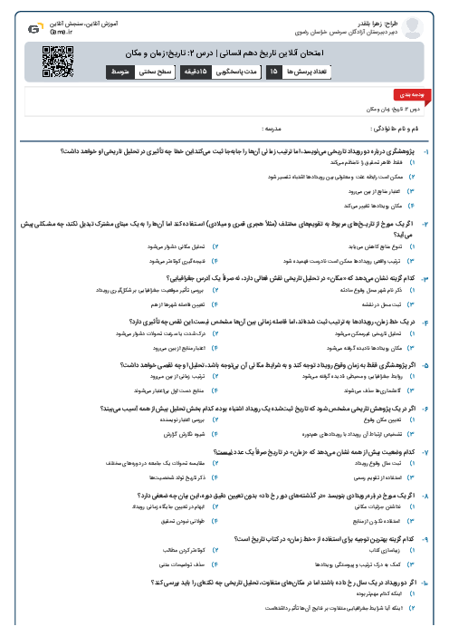 امتحان آنلاین تاریخ دهم انسانی | درس 2: تاریخ؛ زمان و مکان