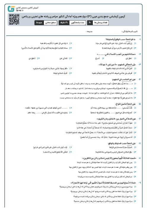 آزمون آزمایشی جمع بندی عربی (3) دوازدهم ویژه آمادگی کنکور سراسری رشته های تجربی و ریاضی