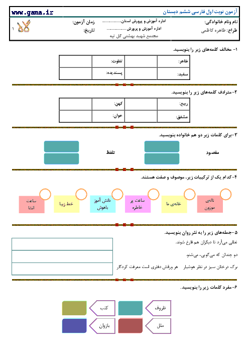 نمونه آزمون نوبت اول فارسی -ششم دبستان