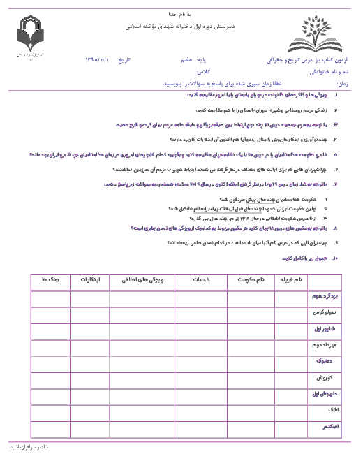 آزمون کتاب باز تاریخ هفتم مدرسه شهدای موتلفه اسلامی | فصل 9 تا 12