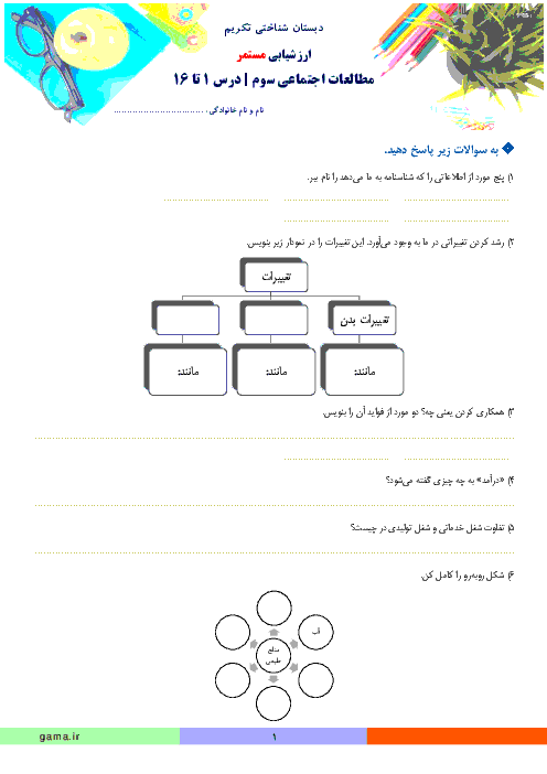 تکلیف دوره ای درس 1 تا 16 مطالعات اجتماعی سوم دبستان شناختی تکریم