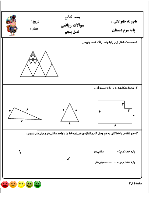 آزمون مدادکاغذی ریاضی سوم دبستان شهید صدری | فصل 5: محیط و مساحت