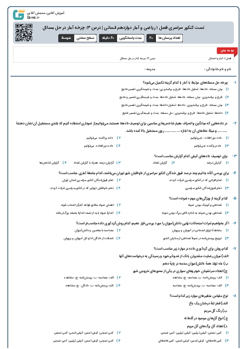 تست کنکور سراسری فصل ۱ ریاضی و آمار دوازدهم انسانی | درس 3: چرخه آمار در حل مسائل