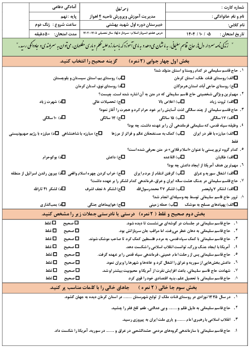 نمونه سوال آزمون درس 7: سرباز اسلام - سردار دلها | کتاب آمادگی دفاعی پایه نهم