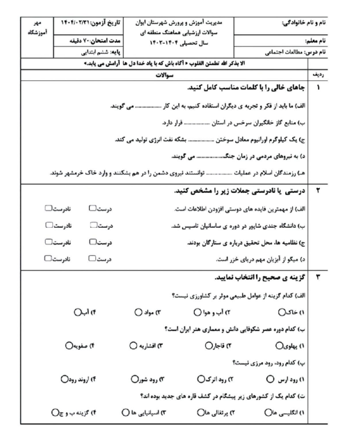 آزمون مطالعات اجتماعی ششم شهرستان ایوان اردیبهشت 1404