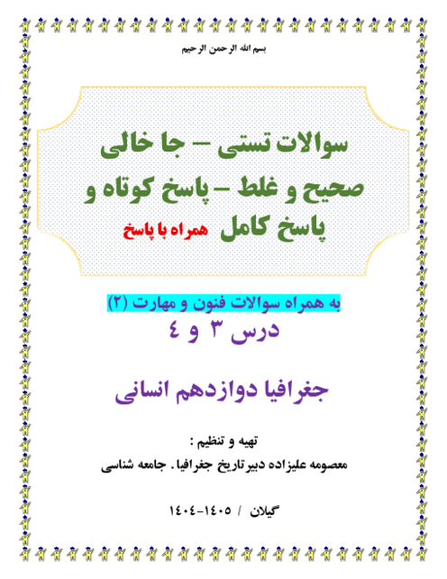 225 سوال طبقه بندی درس 3 و 4 جغرافیای دوازدهم