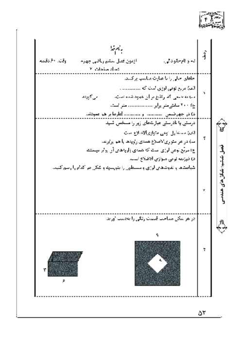 آزمونک ریاضی چهارم دبستان | فصل 6: شکل‌های هندسی