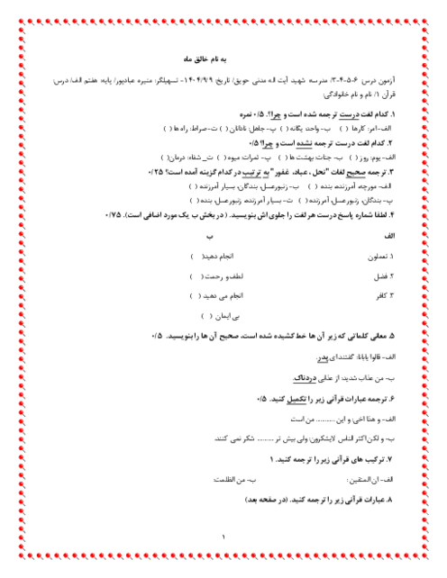 آزمون قرآن هفتم درس 3 تا 6 مدرسه مدنی