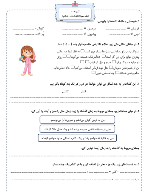 ارزشیابی تکوینی فارسی سوم دبستان موعود | فصل 3: اخلاق فردی-اجتماعی
