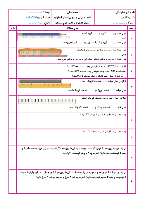 آزمون فصل 5 ریاضی دوم ابتدایی: اندازه‌گیری