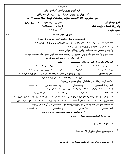 آزمون مستمر درس 11 تا 15 مدیریت خانواده و سبک زندگی ( پسران )