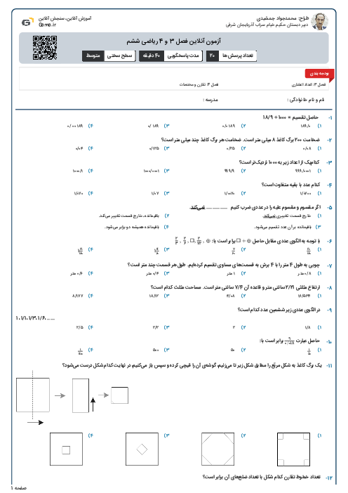 آزمون آنلاین فصل 3 و 4 ریاضی ششم
