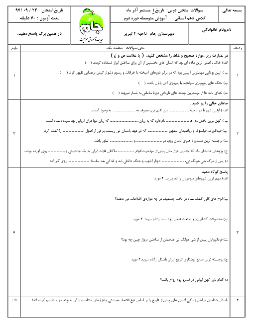 امتحان تاریخ (1) دهم دبیرستان جام | درس 4 تا 7 + پاسخ