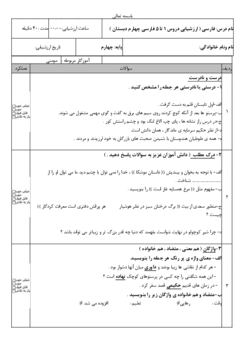 ارزشیابی دروس 1 تا 5 فارسی چهارم دبستان