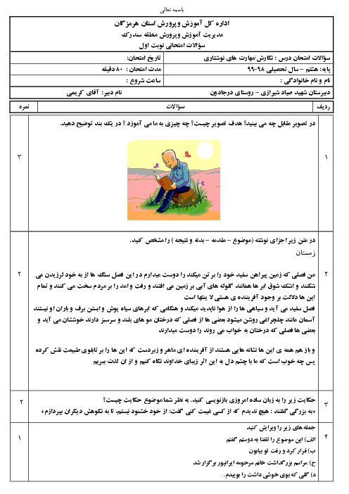 آزمون نوبت اول انشا (مهارتهای نوشتاری) هشتم مدرسه شهید صیاد شیرازی | دی 98