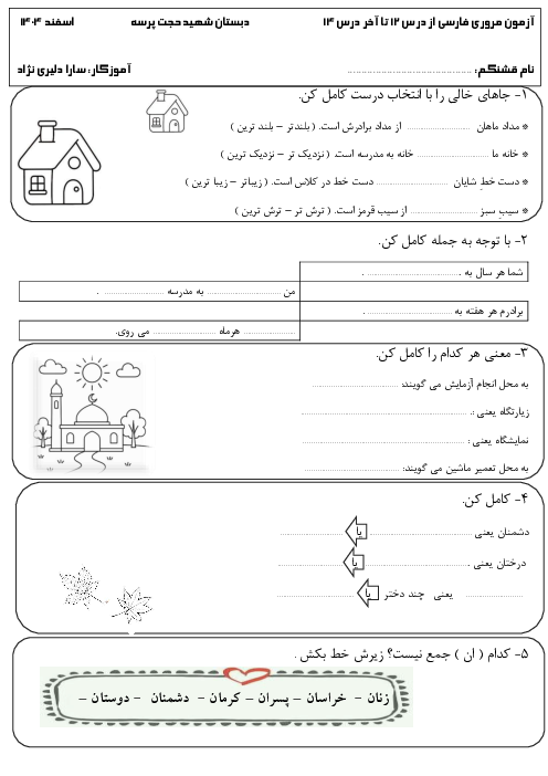 ارزشیابی مستمر درس 12 تا 14 فارسی دوم | واژه سازی و بیاموز و بگوها