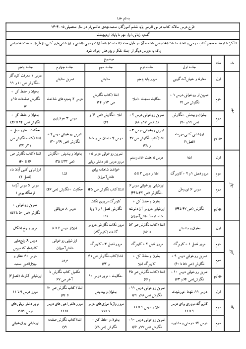 طرح درس سالانه کتاب فارسی پایه ششم در سال تحصیلی 1404 - 1405