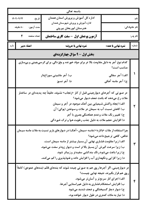 امتحان پودمان 1 کتاب سفت کاری ساختمان پایه دهم هنرستان ابوریحان بیرونی؛ دیوار چینی آجری