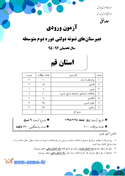 سوالات و پاسخ تشریحی آزمون ورودی پايه دهم دبيرستان های نمونه دولتی دوره دوم متوسطه سال تحصيلی 96-95 | استان قم