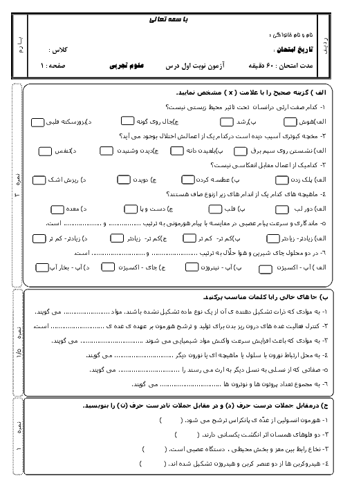  آزمون نوبت اول علوم تجربی هشتم | فصل اول: مخلوط و جداسازي مواد تا فصل هشتم: توليد مثل در جانداران