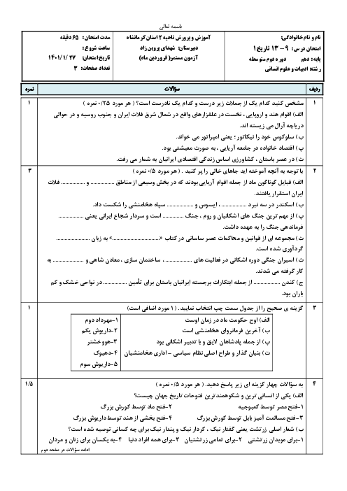 امتحان میان ترم دوم تاریخ (1) دهم دبیرستان شهدای پروین زاد | درس 9 تا 13