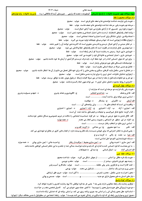 نمونه سوالات مهم امتحانی نیمسال اول درس مدیریت خانواده پسران 