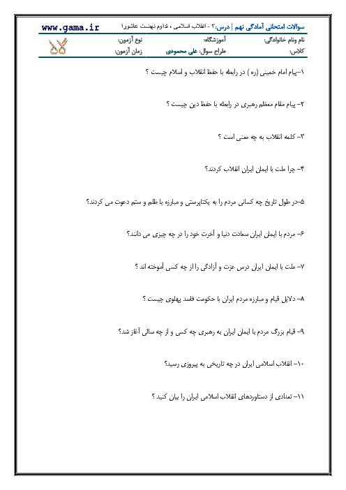 نمونه سوالات درس 3 آمادگی دفاعی ( انقلاب اسلامی ، تداوم نهضت عاشورا  )