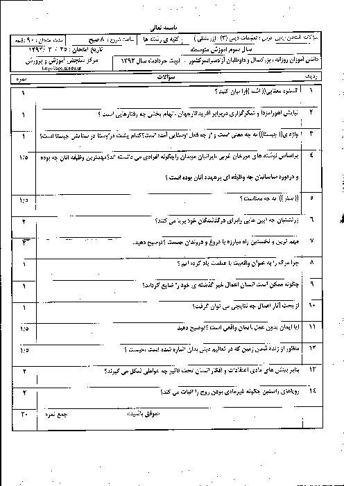 سوالات امتحان نهایی تعلیمات دینی زرتشتی (3)- خرداد 1392