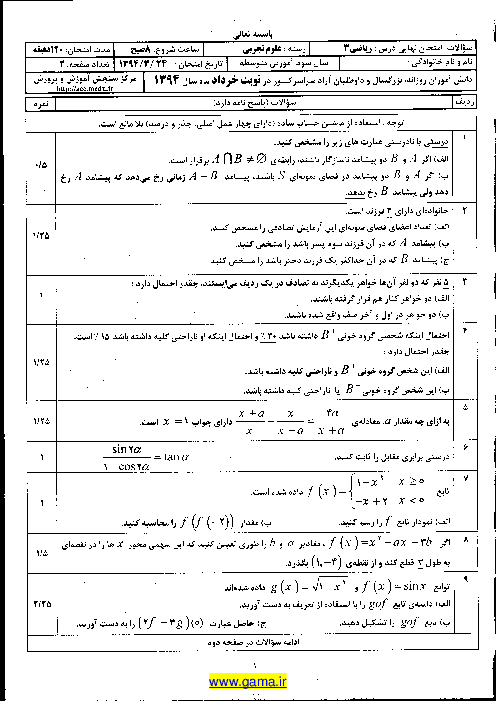 امتحان نهایی ریاضی 3 رشته تجربی با پاسخ | خرداد ماه 1394