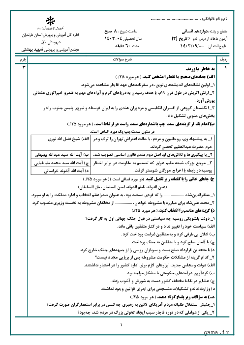 آزمون شبه نهایی درس 5 و 6 تاریخ (3) دوازدهم انسانی دبیرستان تیزهوشان شهید بهشتی بابل