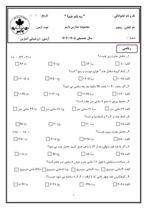 ارزشیابی آغازین جامع پایه چهارم به پنجم