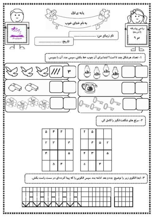 کاربرگ‌های ریاضی اول دبستان تم 9 تا 12