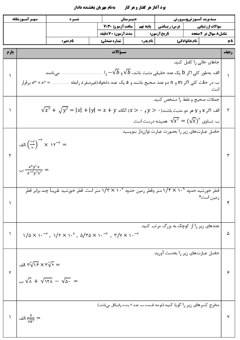 امتحان نوبت دی 1403 ریاضی نهم فصل 1 تا 4 مدرسه دوازده فروردین
