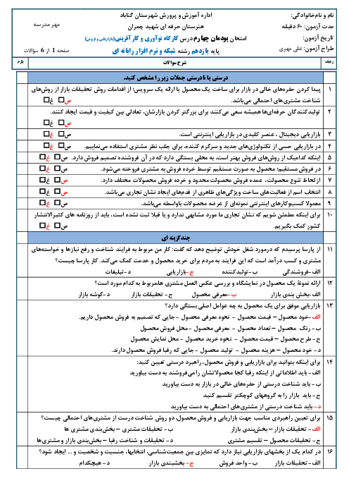 آزمون کارگاه نوآوری و کارآفرینی یازدهم هنرستان دکتر چمران | پودمان 4: بازاریابی و فروش