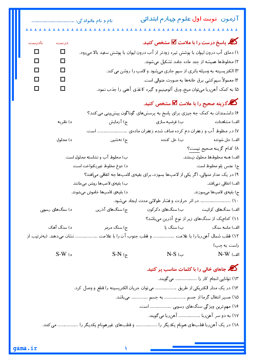 آزمون نوبت اول علوم تجربی چهارم دبستان شهید اندرزگو | دی ماه 1397