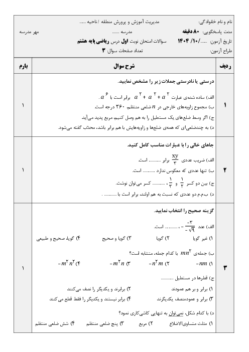 امتحان ریاضی نوبت اول پایه هشتم | شامل سوالات پرتکرار فصل‌های 1 تا 4