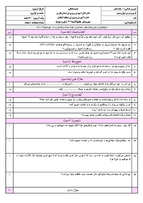 آزمون درس 1 و 2 دین و زندگی 1 پایه دهم انسانی 