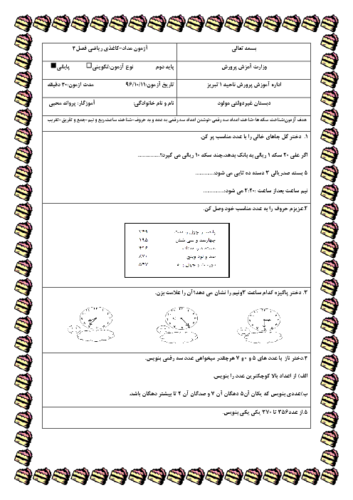 آزمون مداد کاغذی فصل 4 ریاضی دوم دبستان مولود تبریز | عددهای سه رقمی