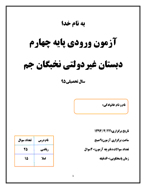 آزمون ورودی پایه چهارم دبستان نخبگان جم سال تحصیلی 94-95| ریاضی و فارسی