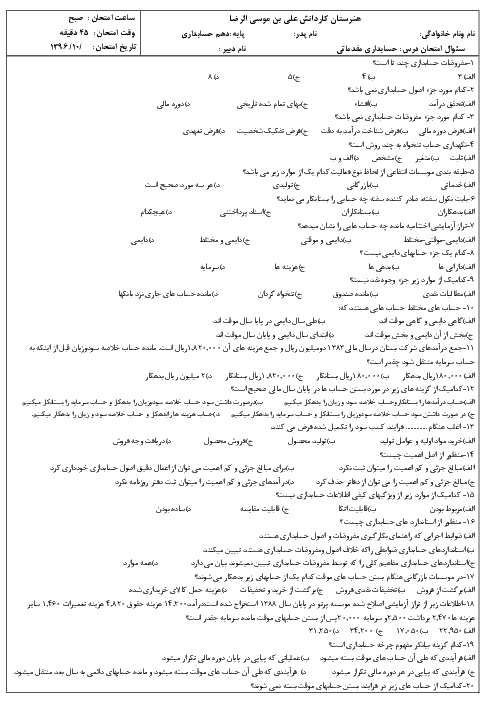 آزمون تستی حسابداری عمومی مقدماتی دهم  رشته حسابداری هنرستان علی بن موسی الرضا | دی  ماه 96 +پاسخنامه