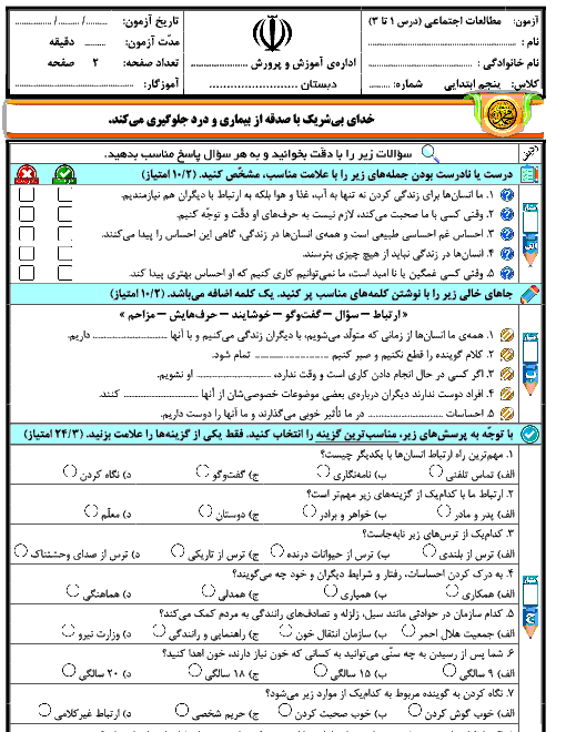 آزمون درس 1 تا 3 مطالعات اجتماعی کلاس پنجم ابتدائی