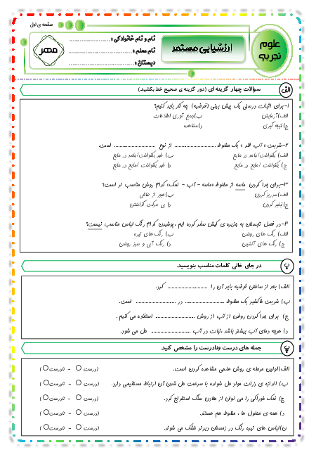 ارزشیابی علوم تجربی چهارم دبستان نوردانش 1 | درس 1 و 2