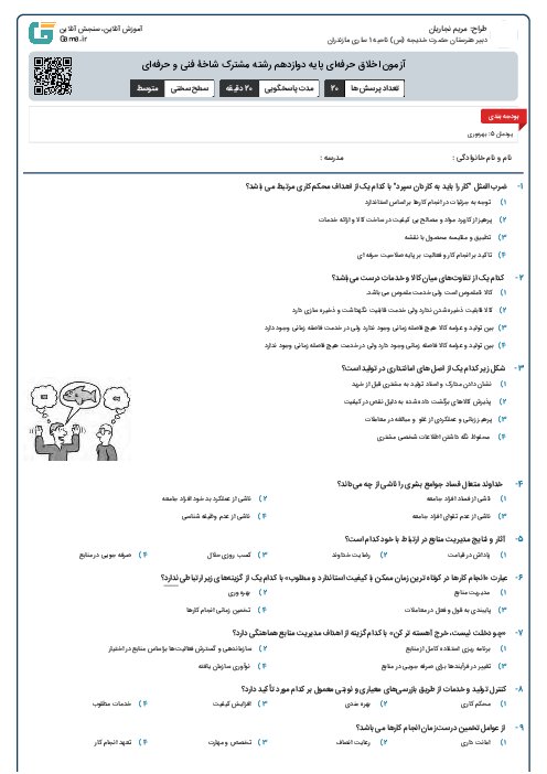 آزمون اخلاق حرفه‌ای پایه دوازدهم رشته مشترک شاخۀ فنی و حرفه‌ای