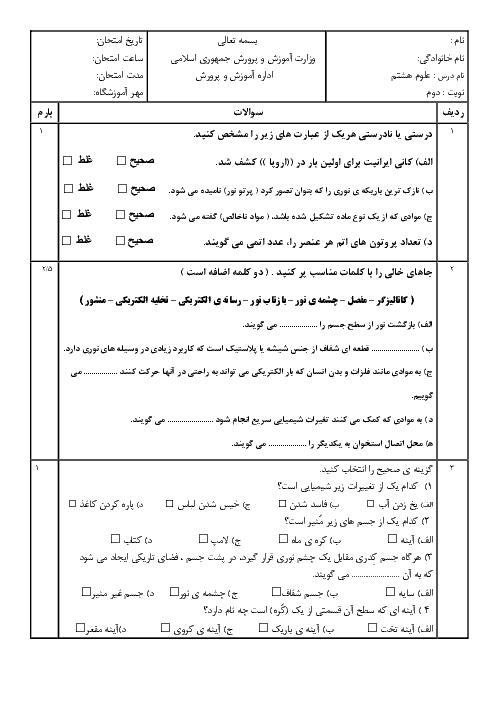 آزمون نوبت دوم علوم تجربی هشتم مدرسه امام رضا پردیس | خرداد 1398