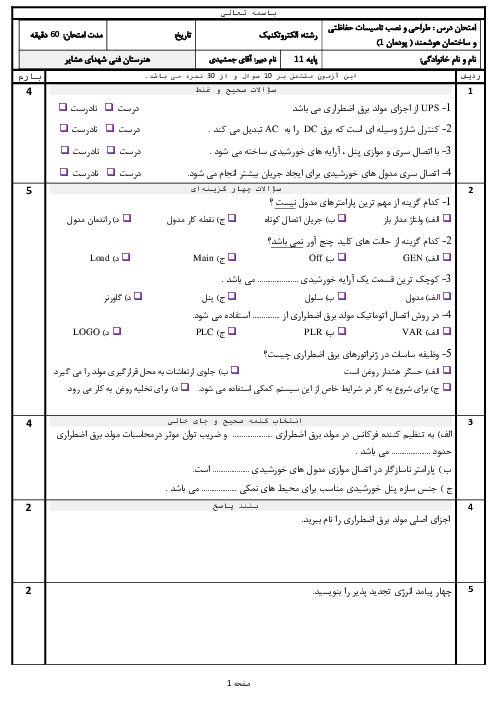 آزمون پودمان 1: برق اضطرای پشتیبان | درس طراحی و نصب تاسیسات حفاظتی و ساختمان هوشمند