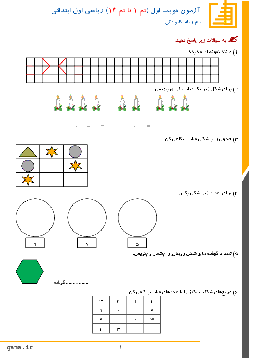 آزمون نوبت اول ریاضی اول دبستان غیردولتی پسرانه‌ی کوشا | دی 96: تا تم 13