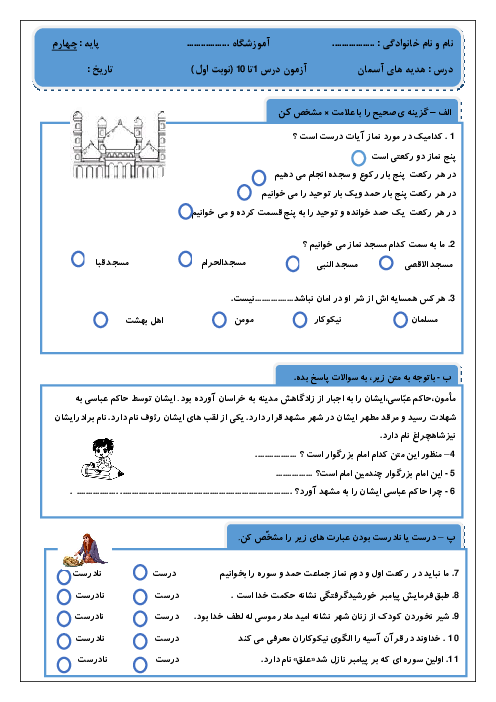 آزمون نوبت اول هدیه های آسمانی چهارم دبستان شهید اسدی دی 1404